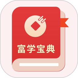 富学宝典 2.3.3