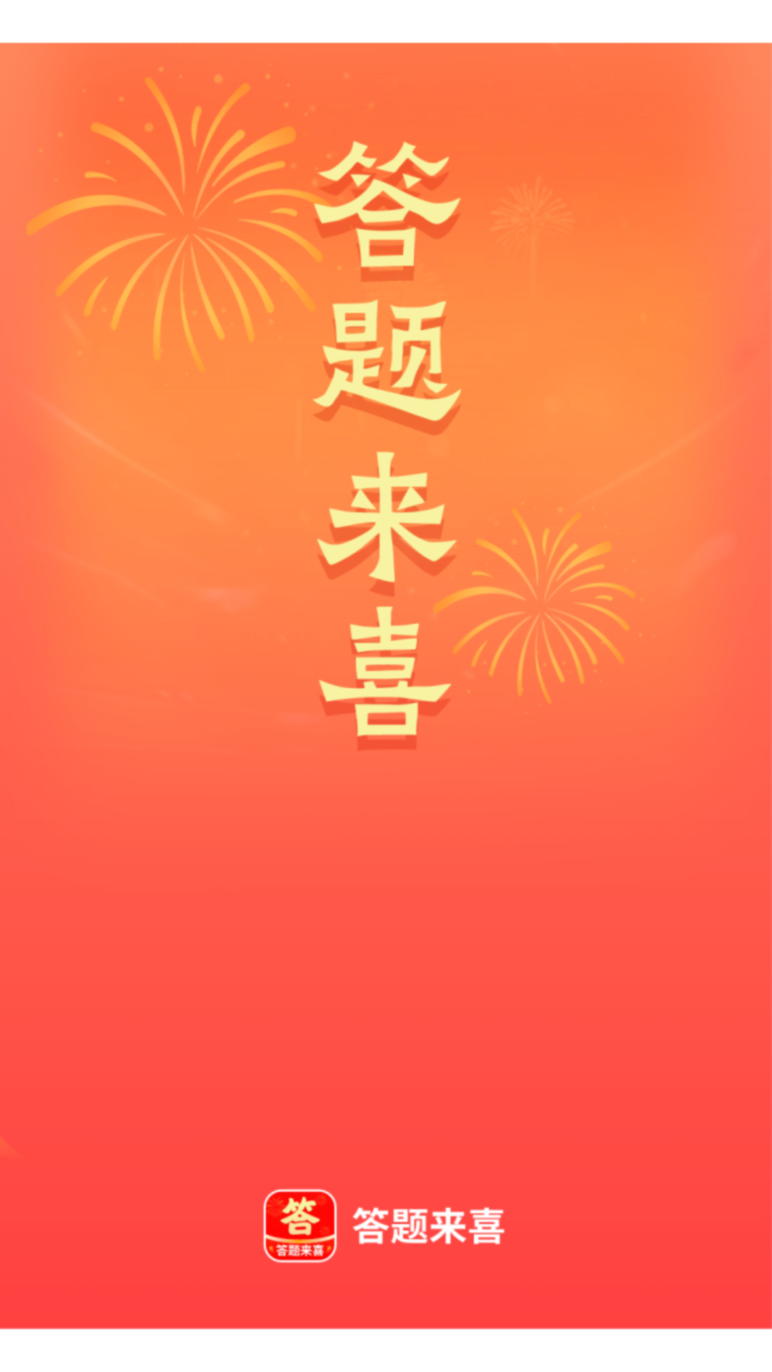 答题来喜截图