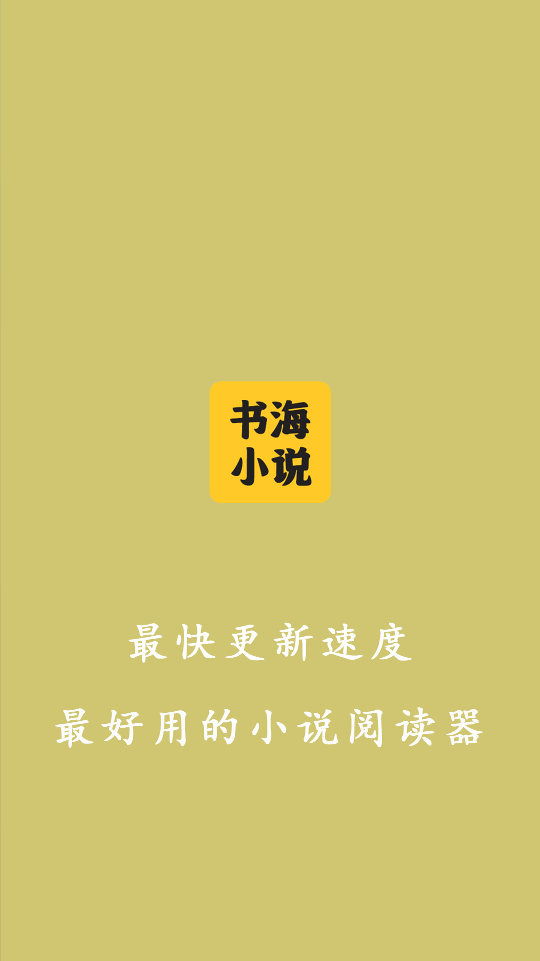 书海小说阅读器截图