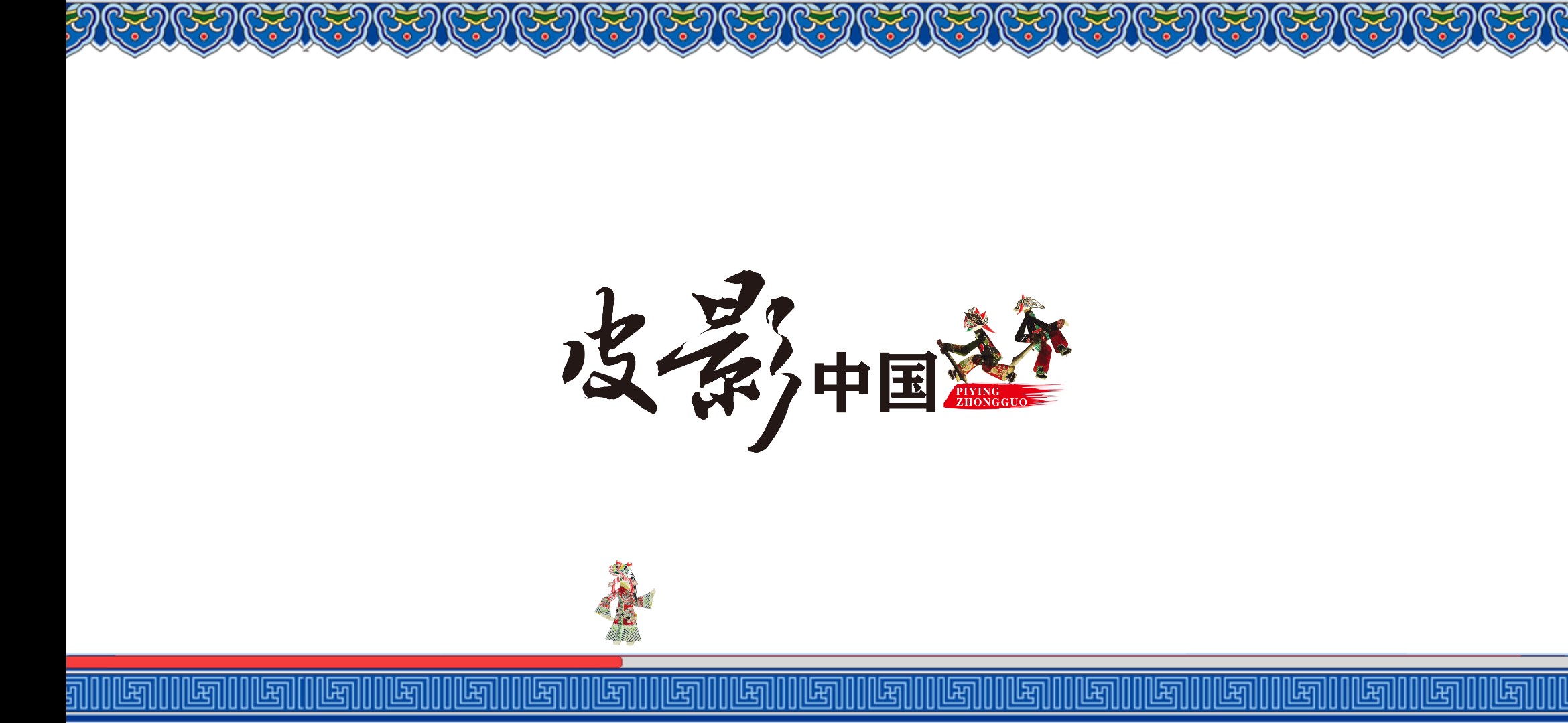 皮影中国截图