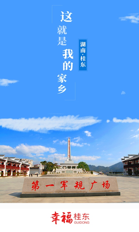 幸福桂东截图
