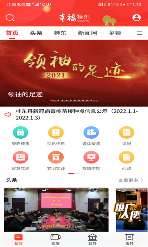 幸福桂东截图