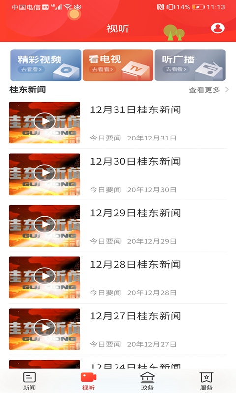幸福桂东截图