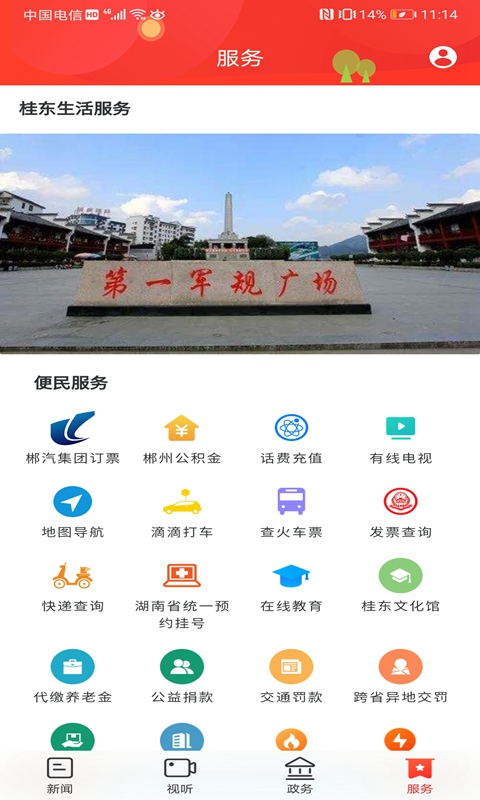 幸福桂东截图