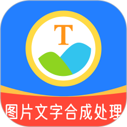 图片文字合成处理 7.2.9