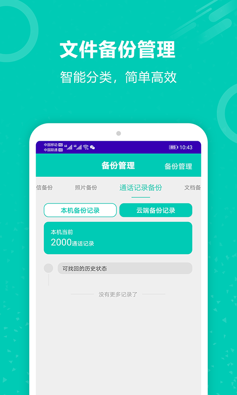 手机备份恢复大师截图