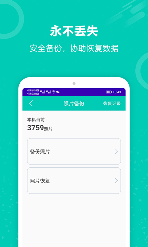 手机备份恢复大师截图