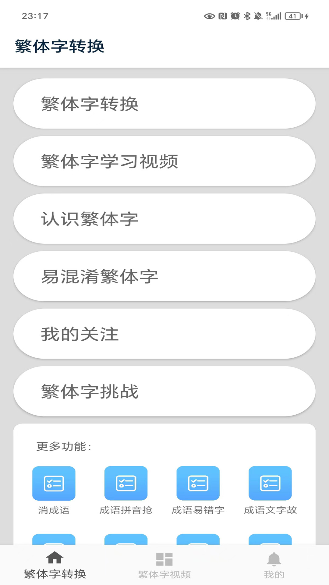 繁体字转换截图