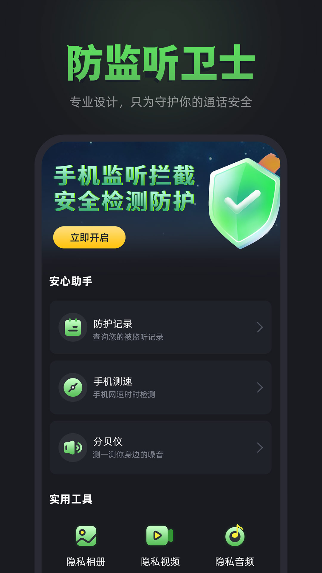 防监听卫士截图