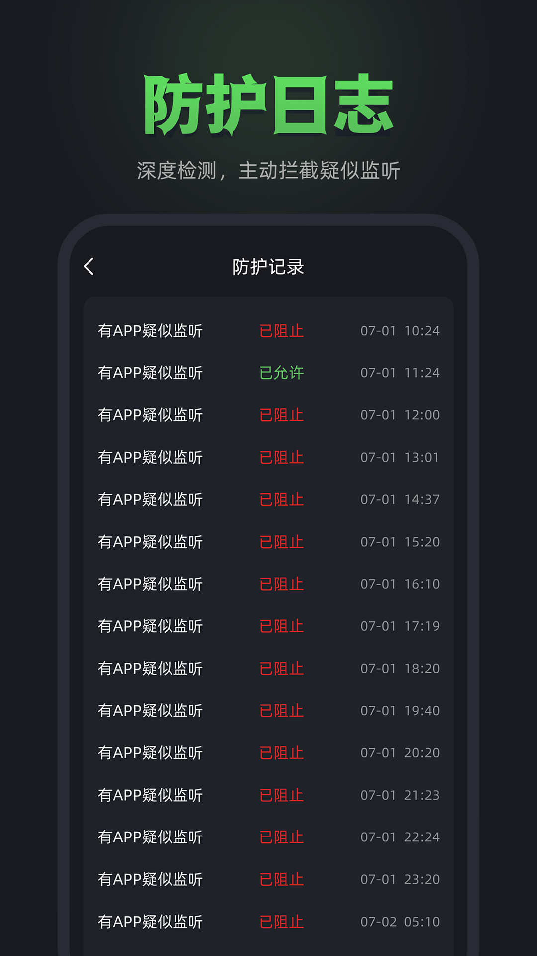 防监听卫士截图
