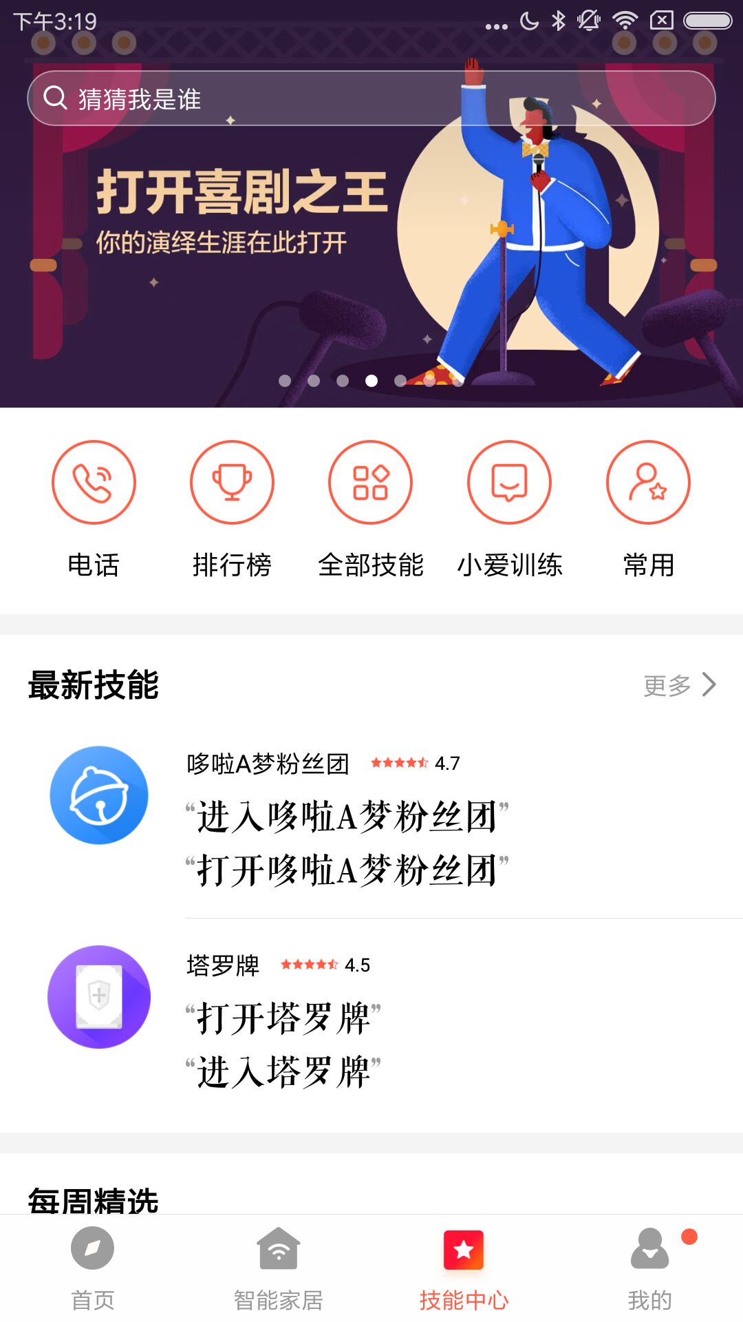小爱音箱截图