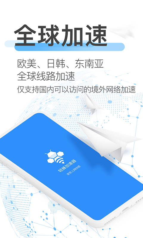 轻蜂加速器截图
