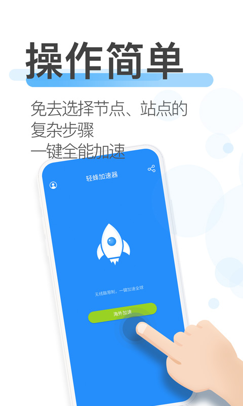 轻蜂加速器截图
