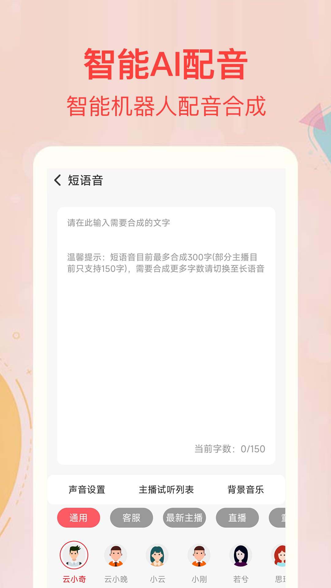 文字转语音合成截图