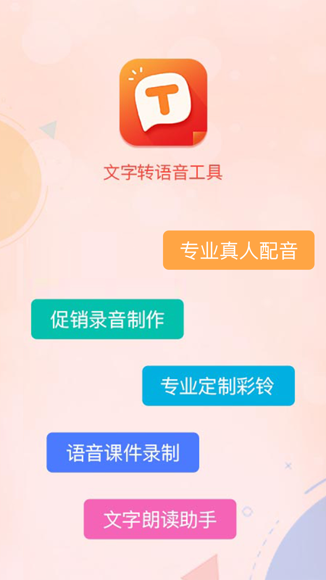文字转语音合成截图