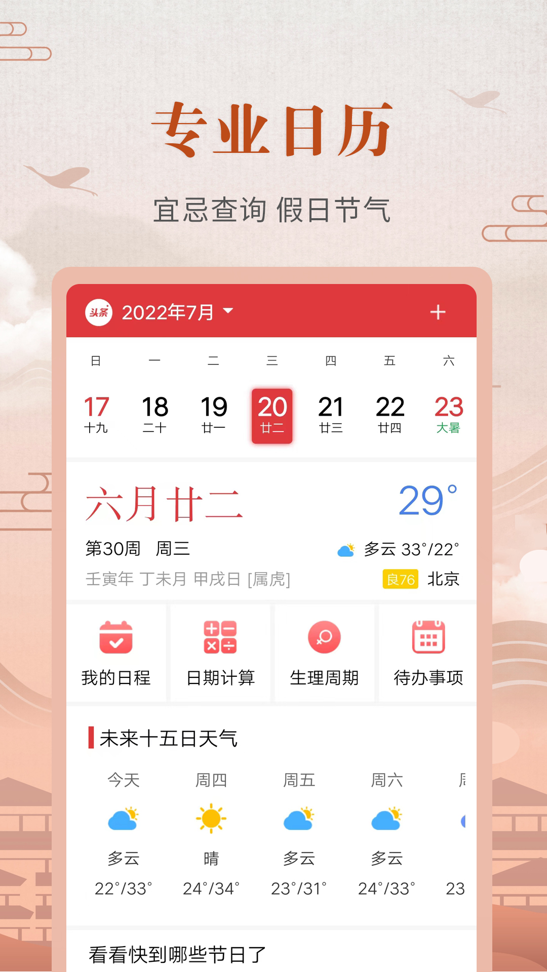 中华农历黄历截图