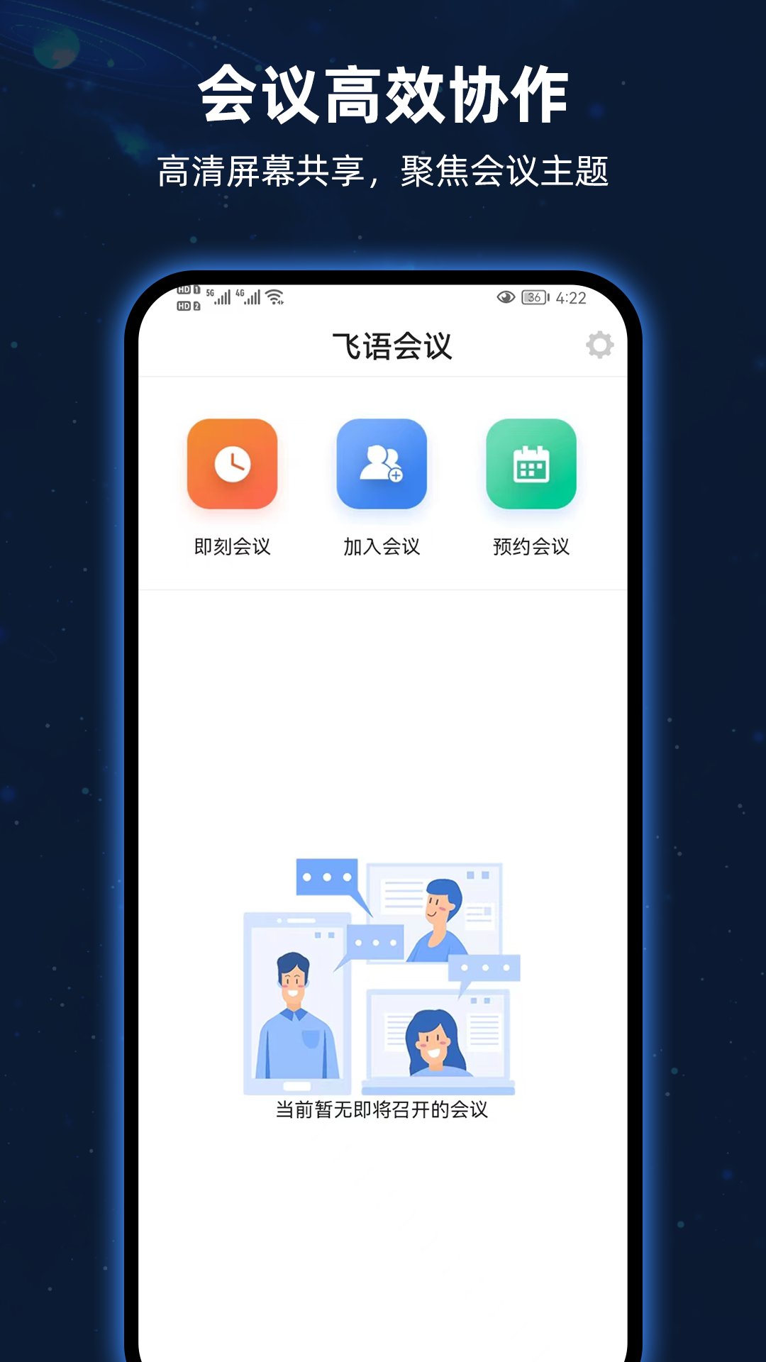 飞语会议截图