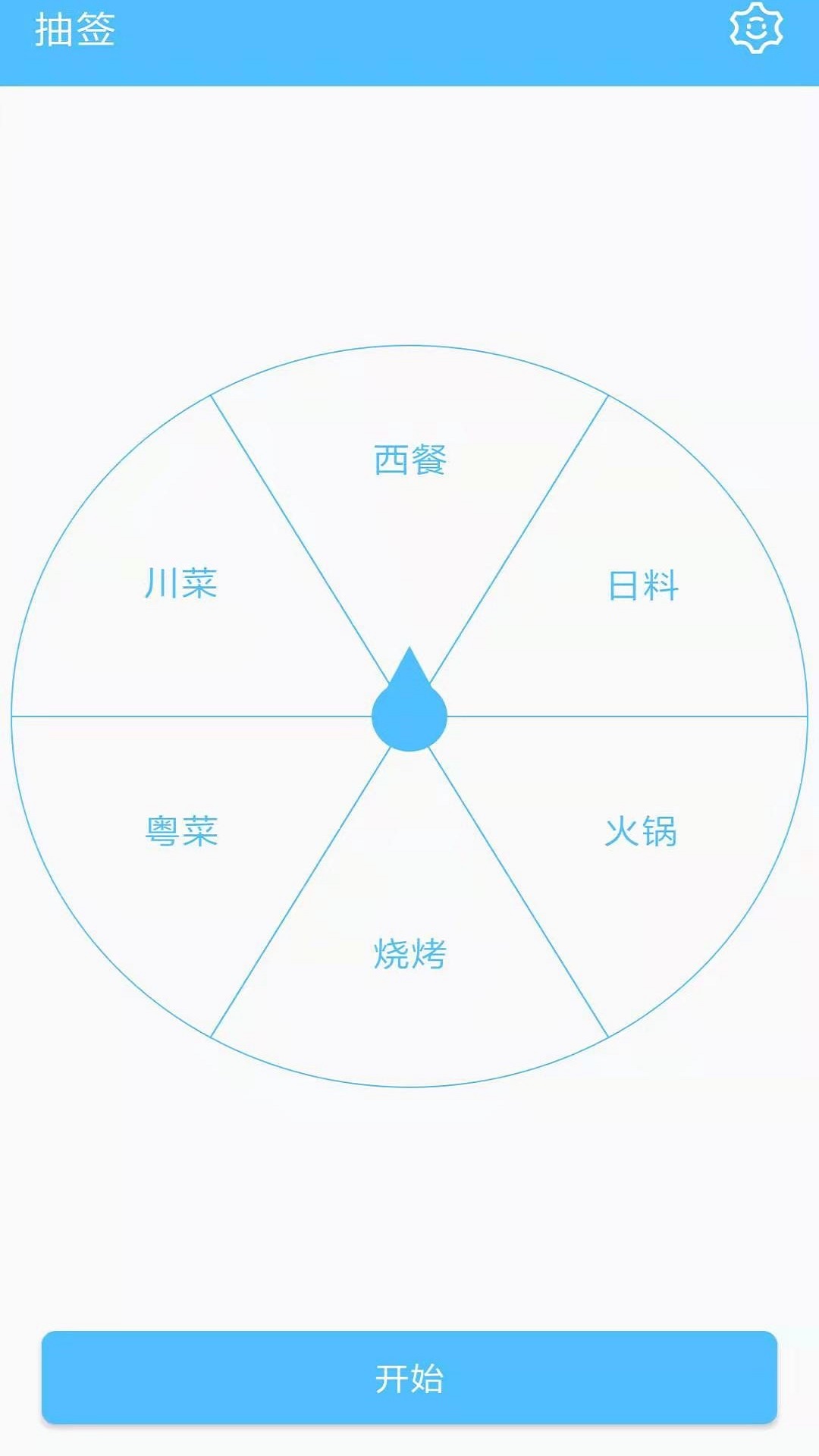 抽签器截图