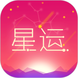 每日星座运势 1.4.1