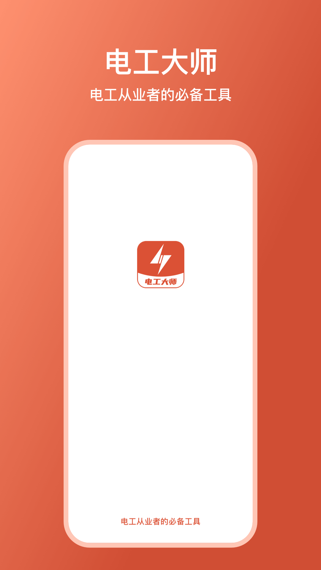 电工大师截图