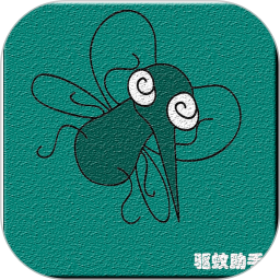 驱蚊助手 2.9.2