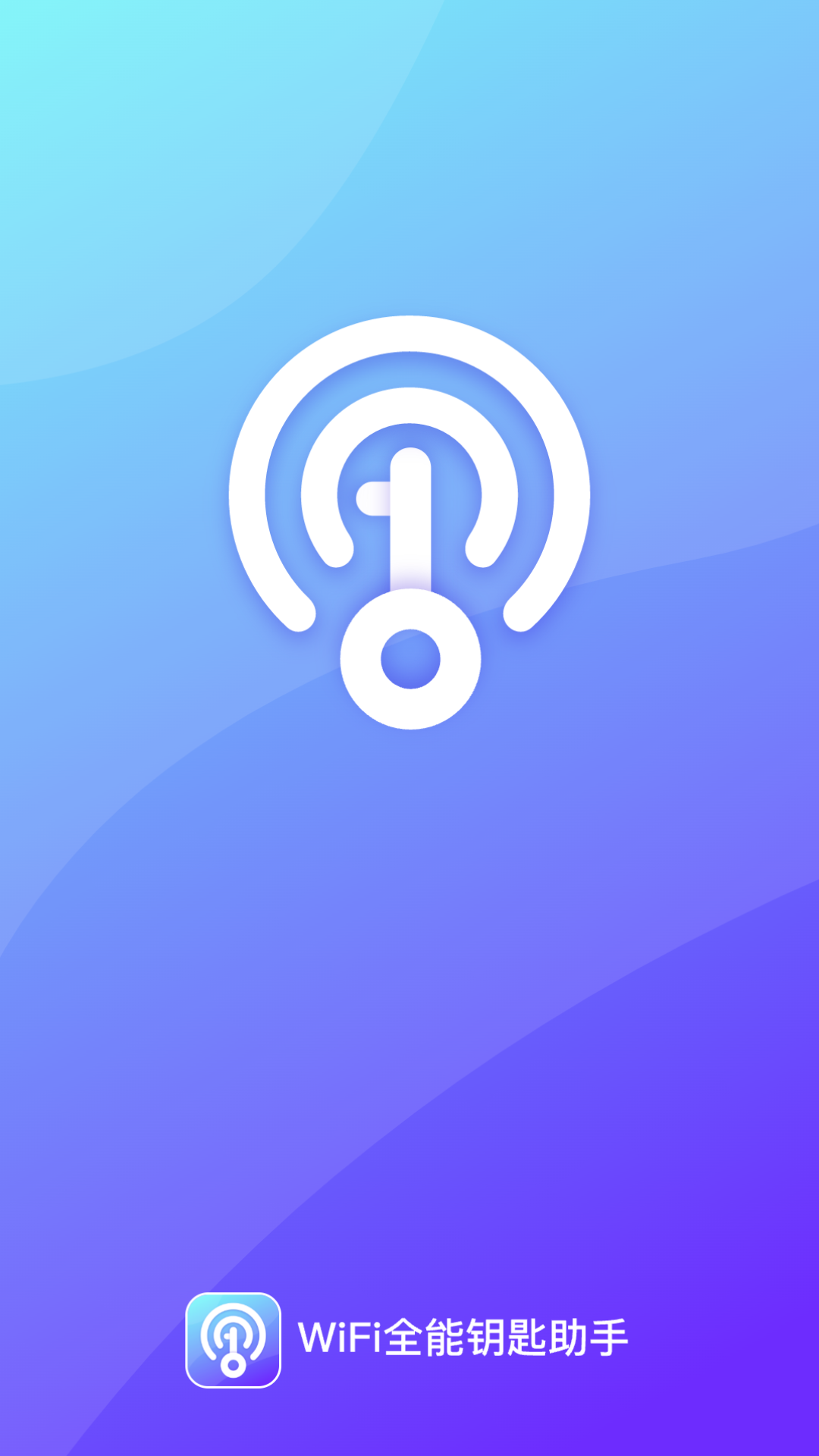 WiFi全能钥匙助手截图