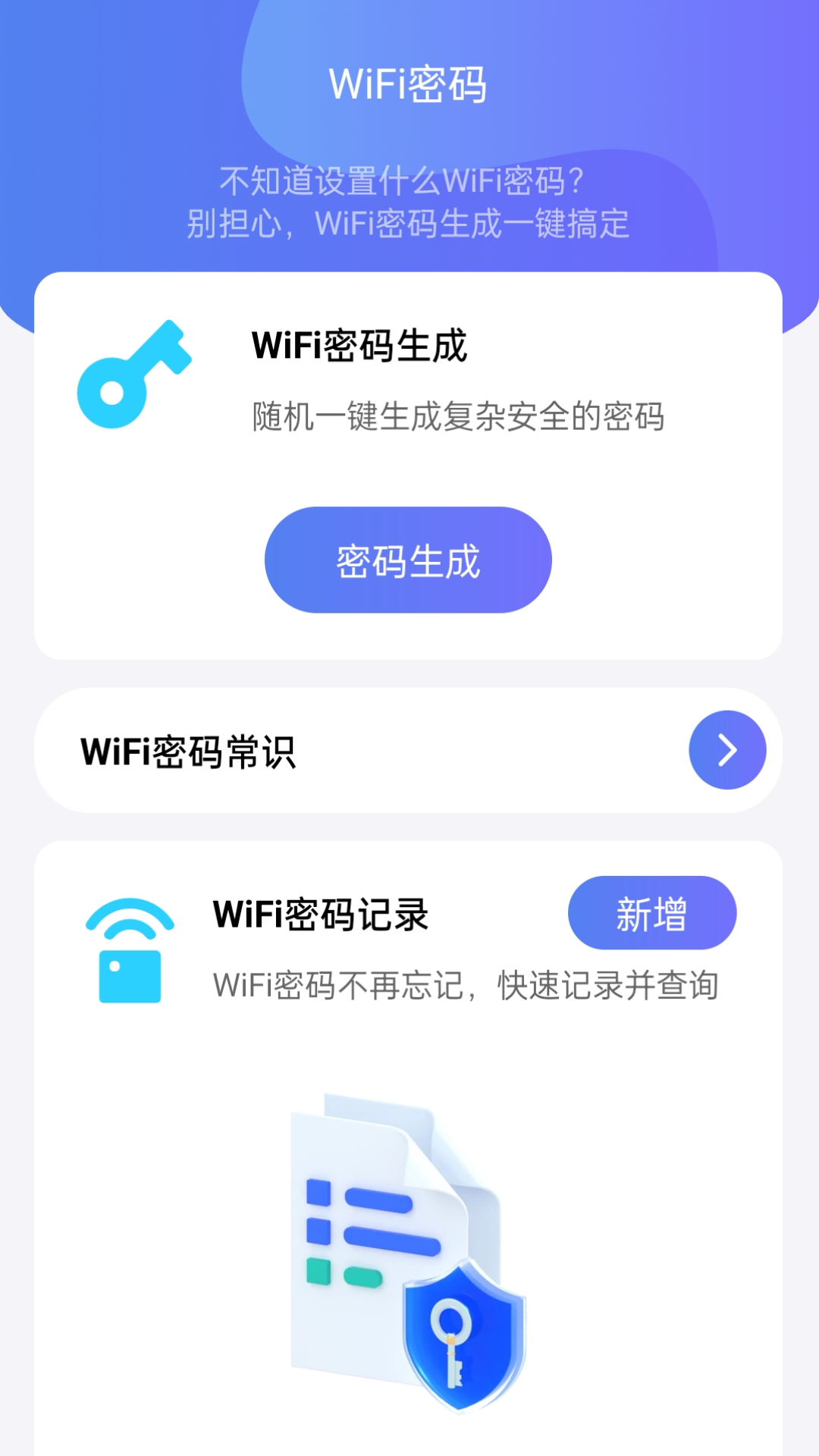WiFi全能钥匙助手截图
