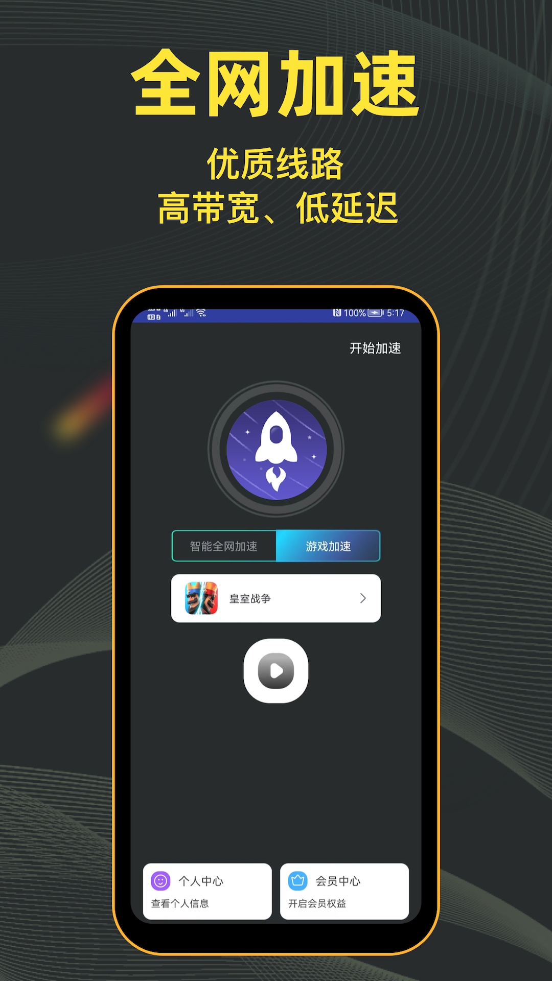 极速加速器截图