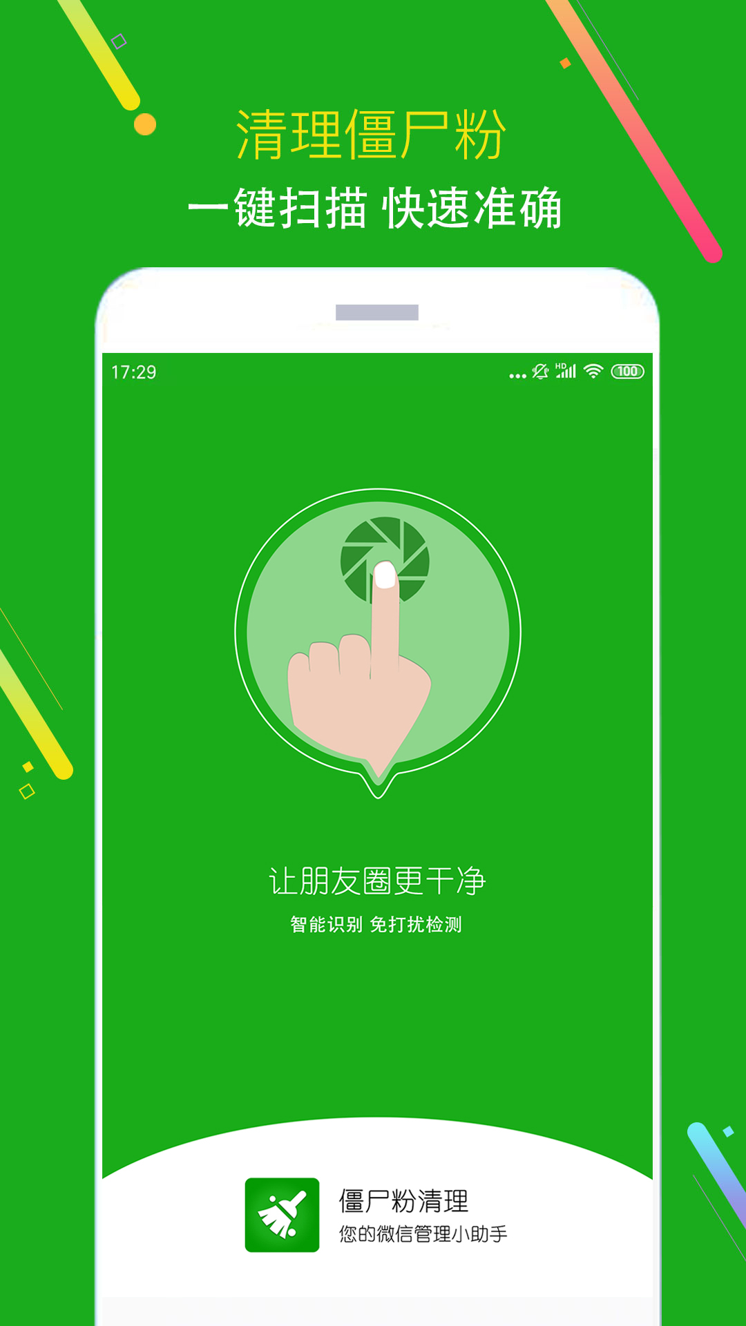 僵尸粉清理截图