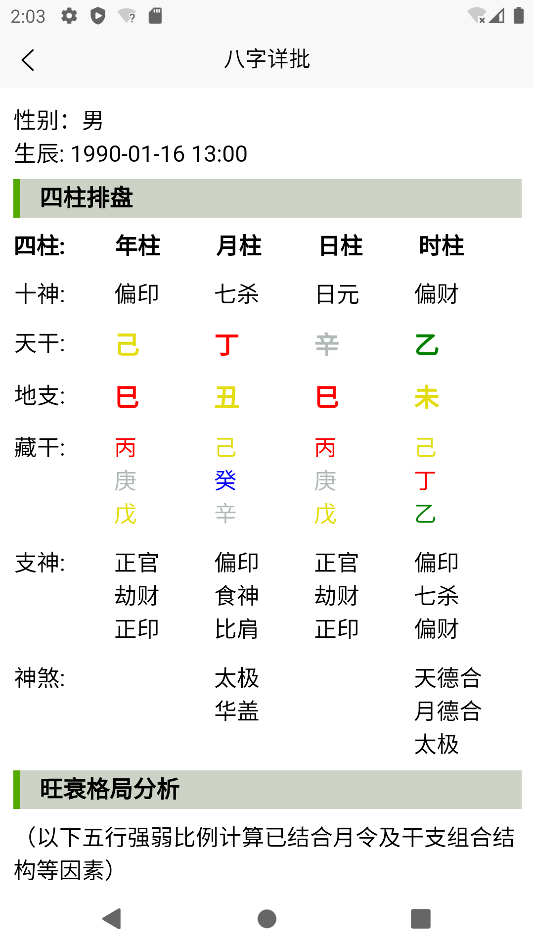 诠天八字截图