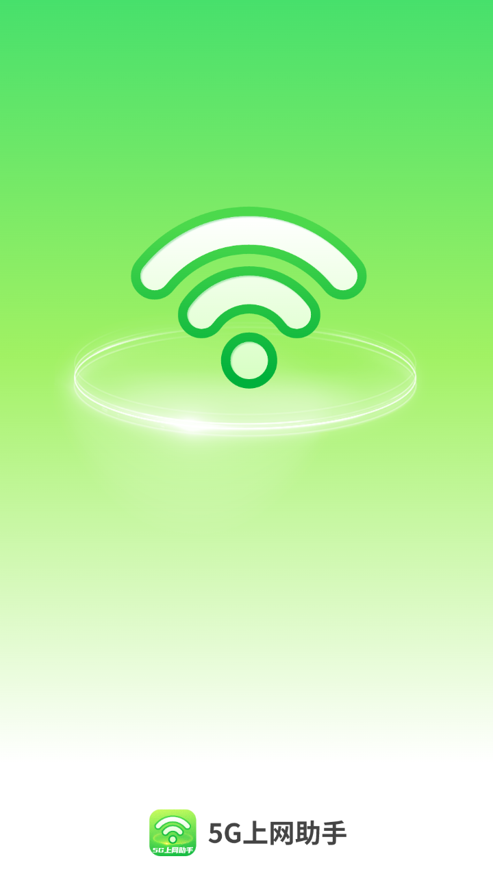 5G上网助手截图