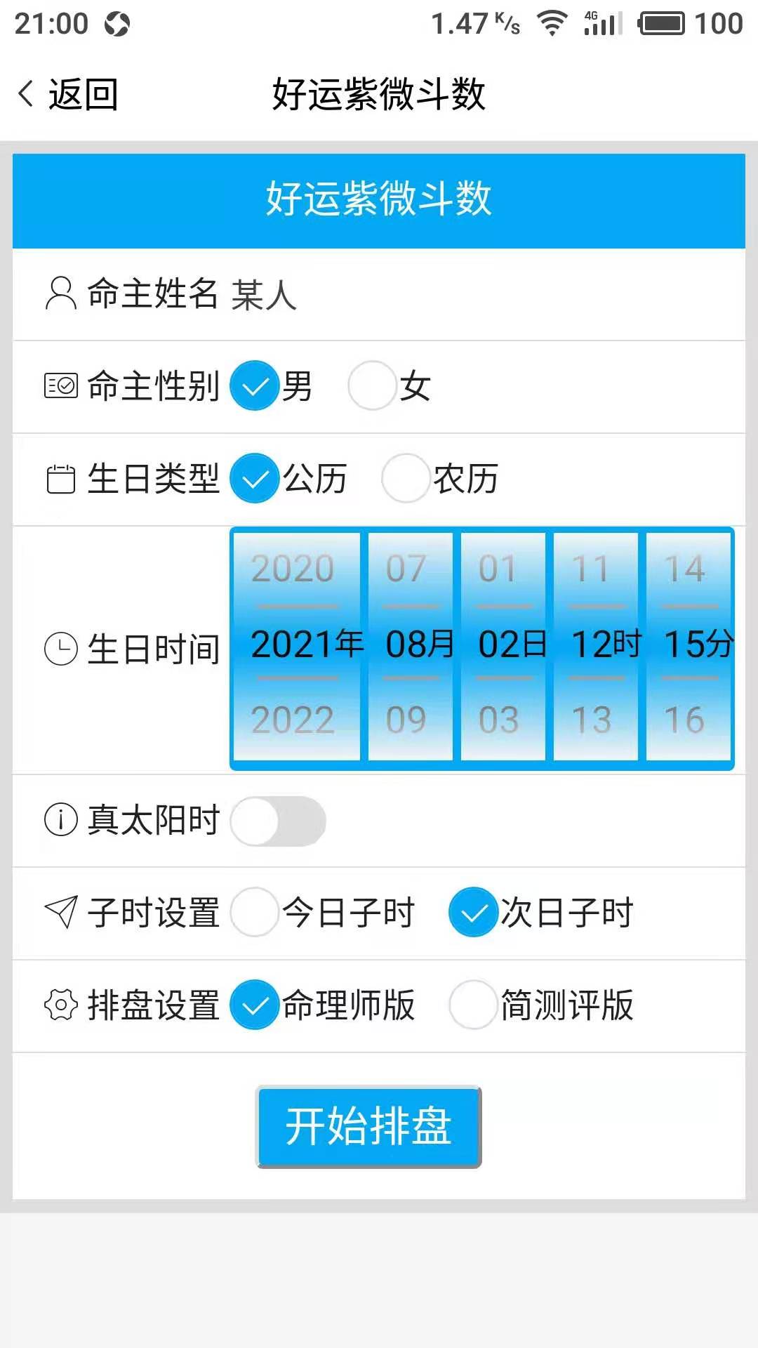 好运紫微斗数截图