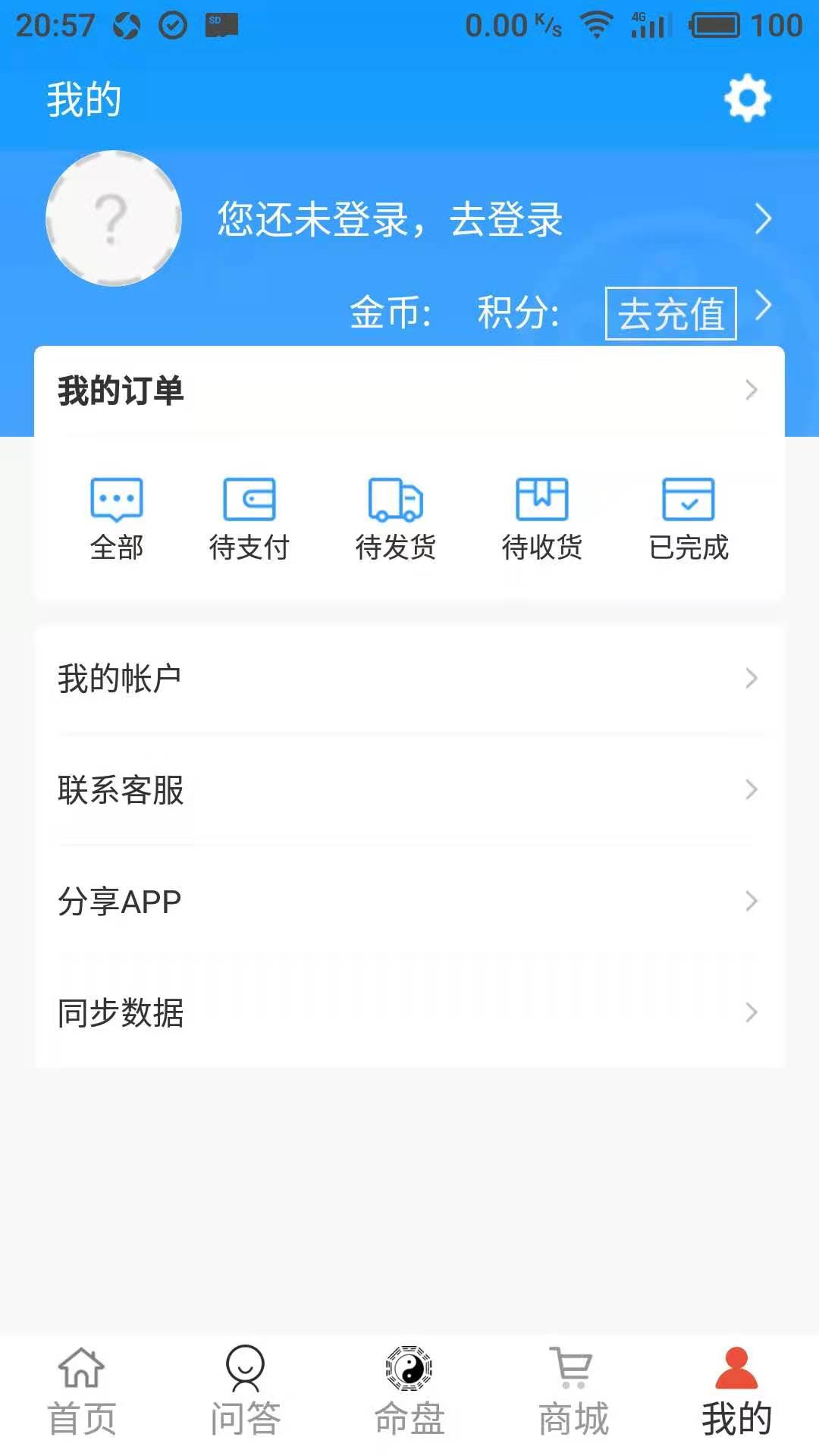 好运紫微斗数截图