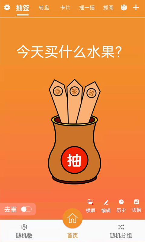 随机抽签抓阄截图