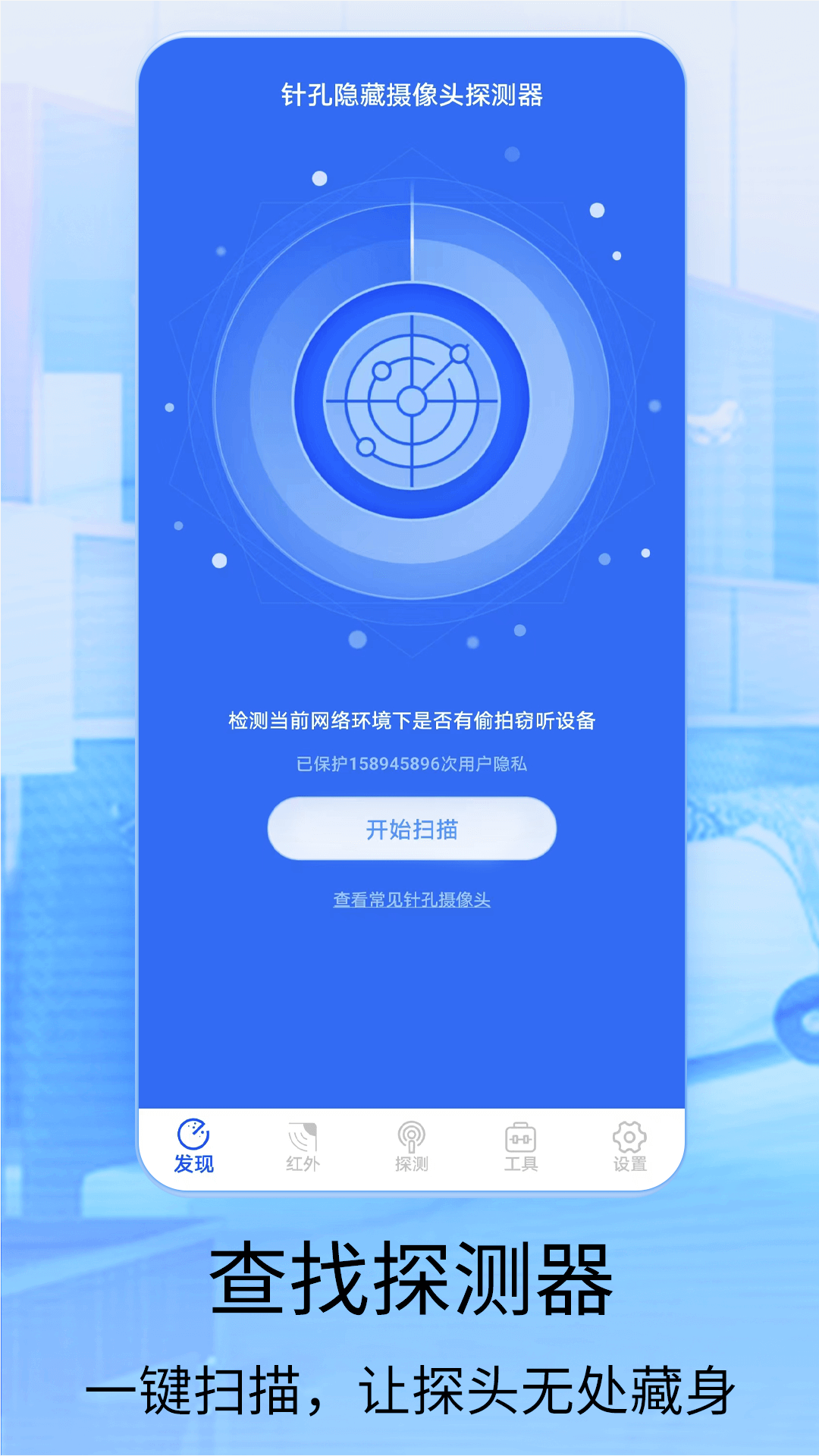 针孔摄像头探测器截图