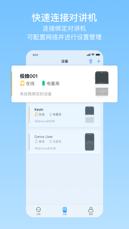 极蜂网络对讲截图