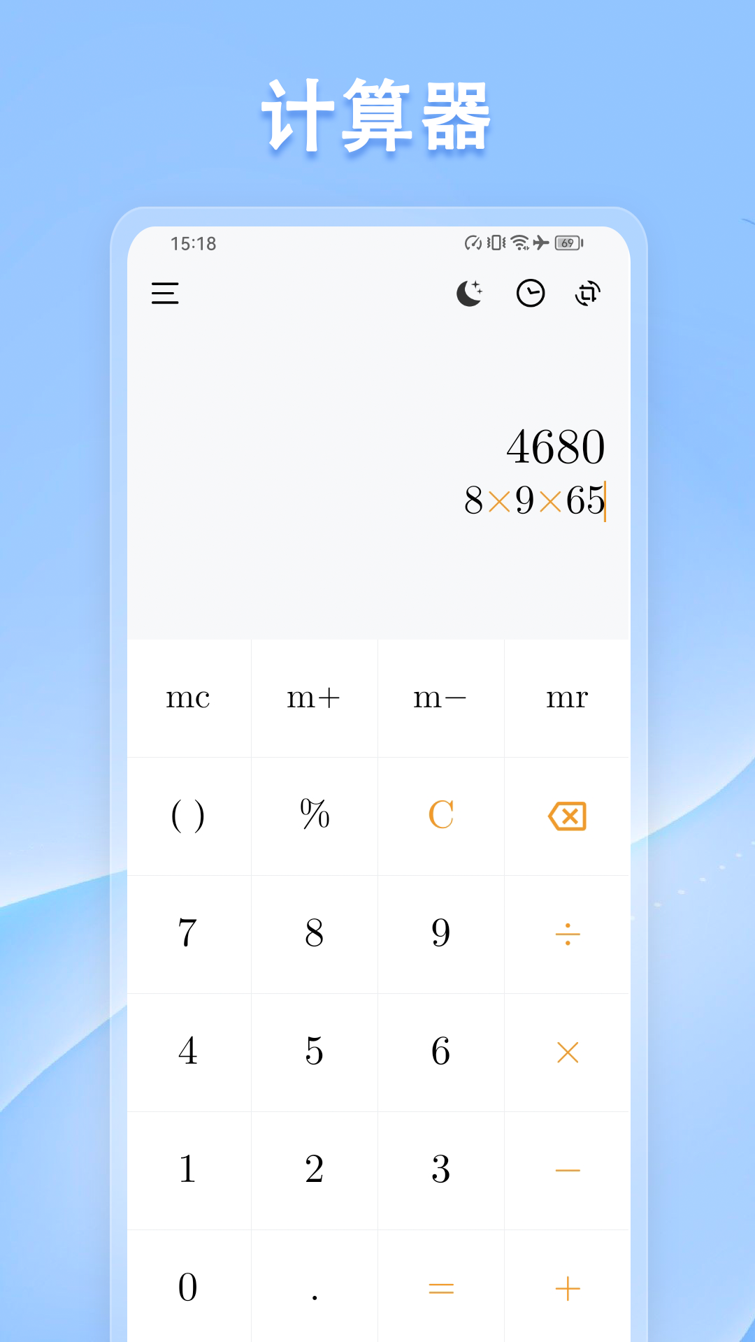 计算器标准与科学截图
