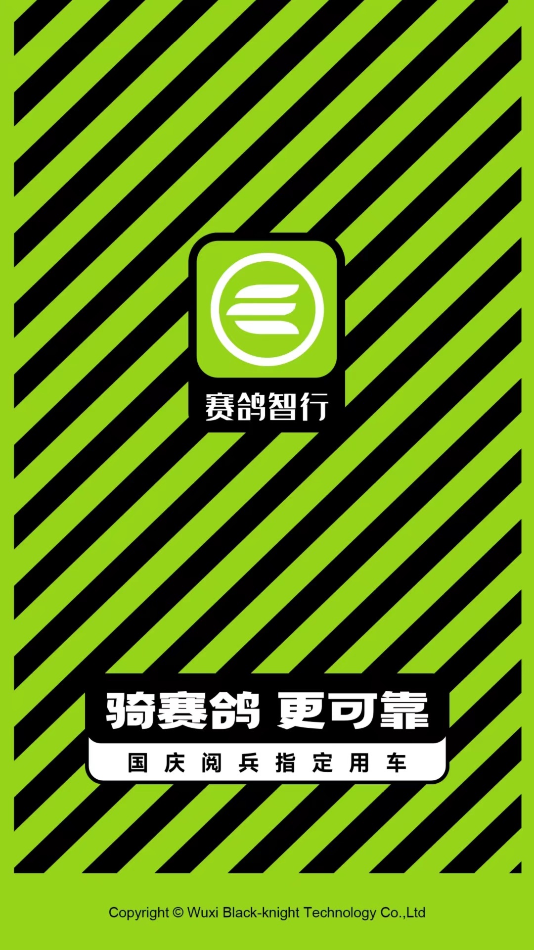 赛鸽智行截图