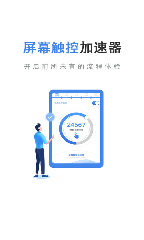 触控加速器截图
