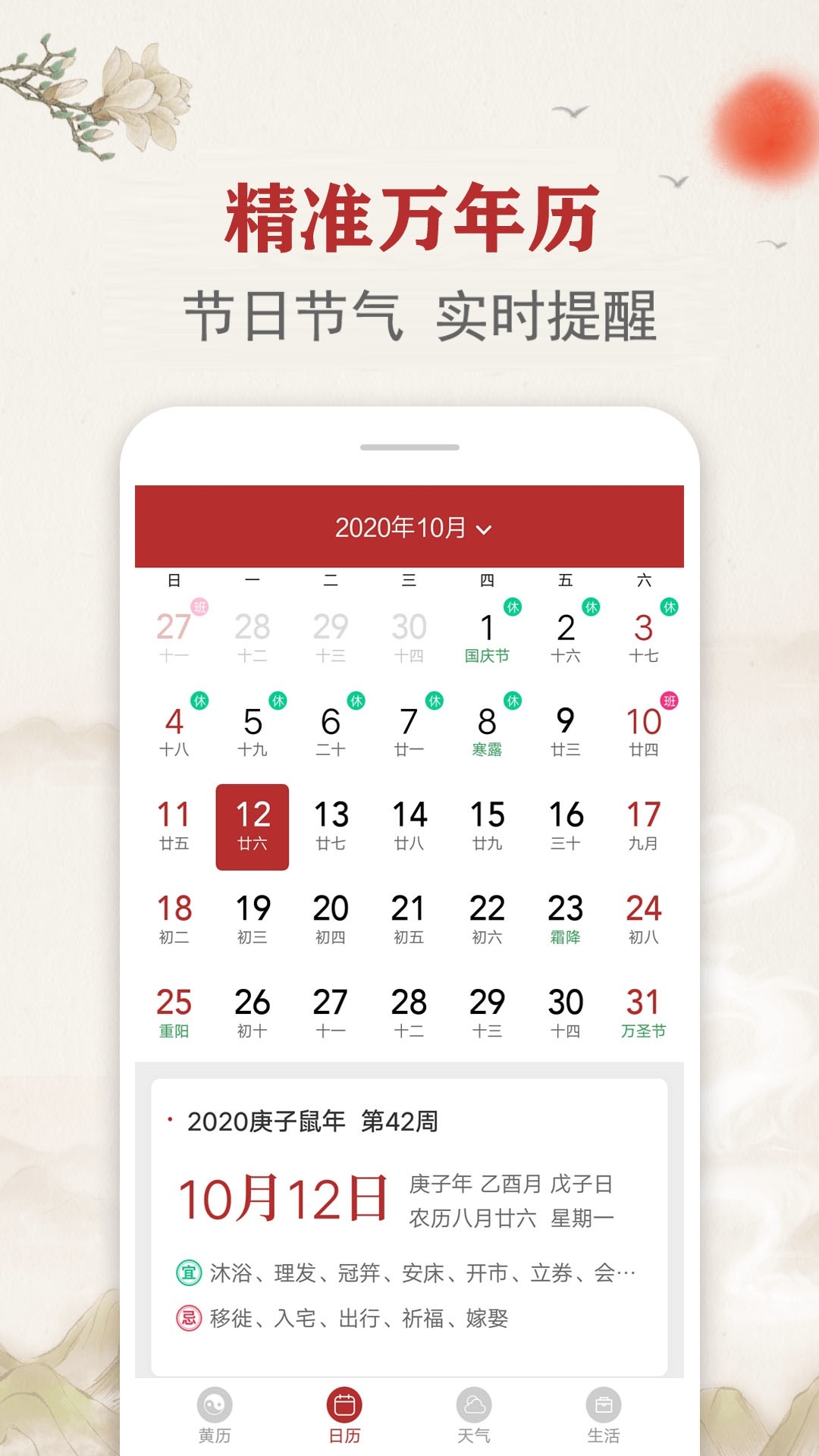 每日传统黄历截图