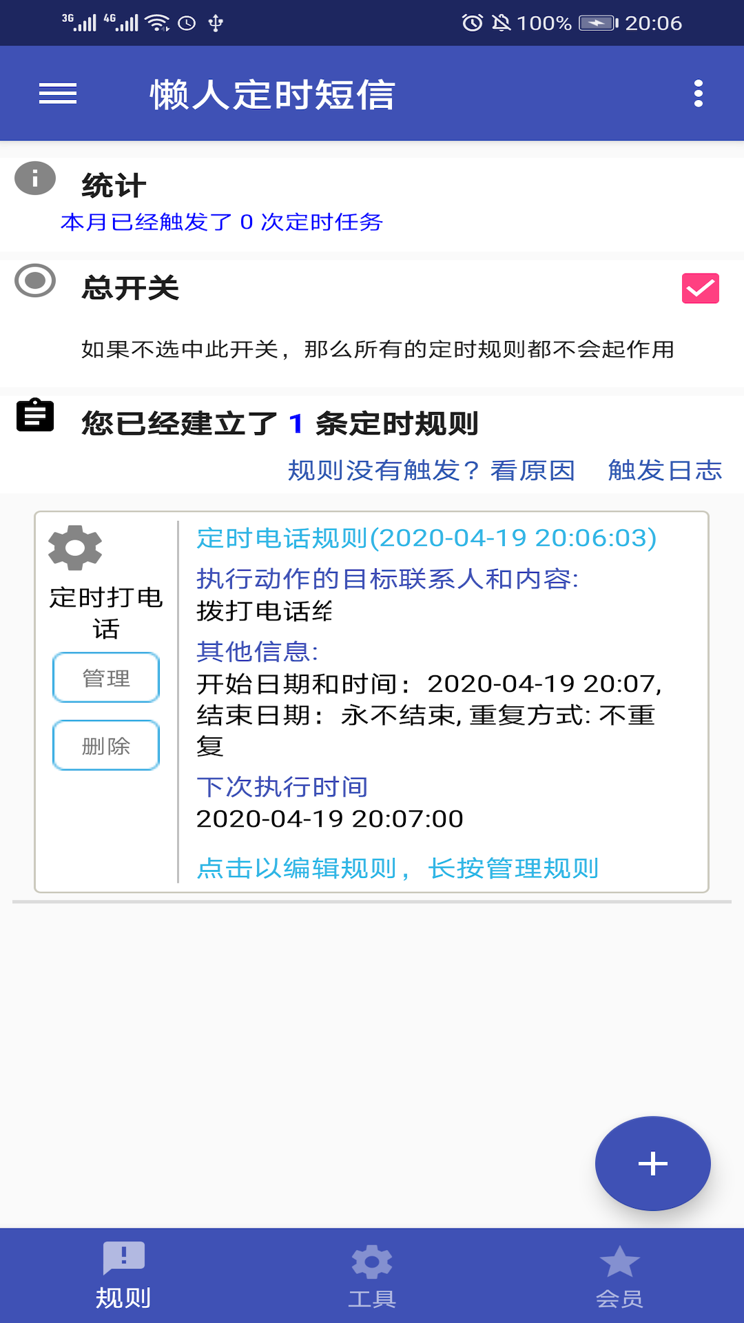 懒人定时短信截图