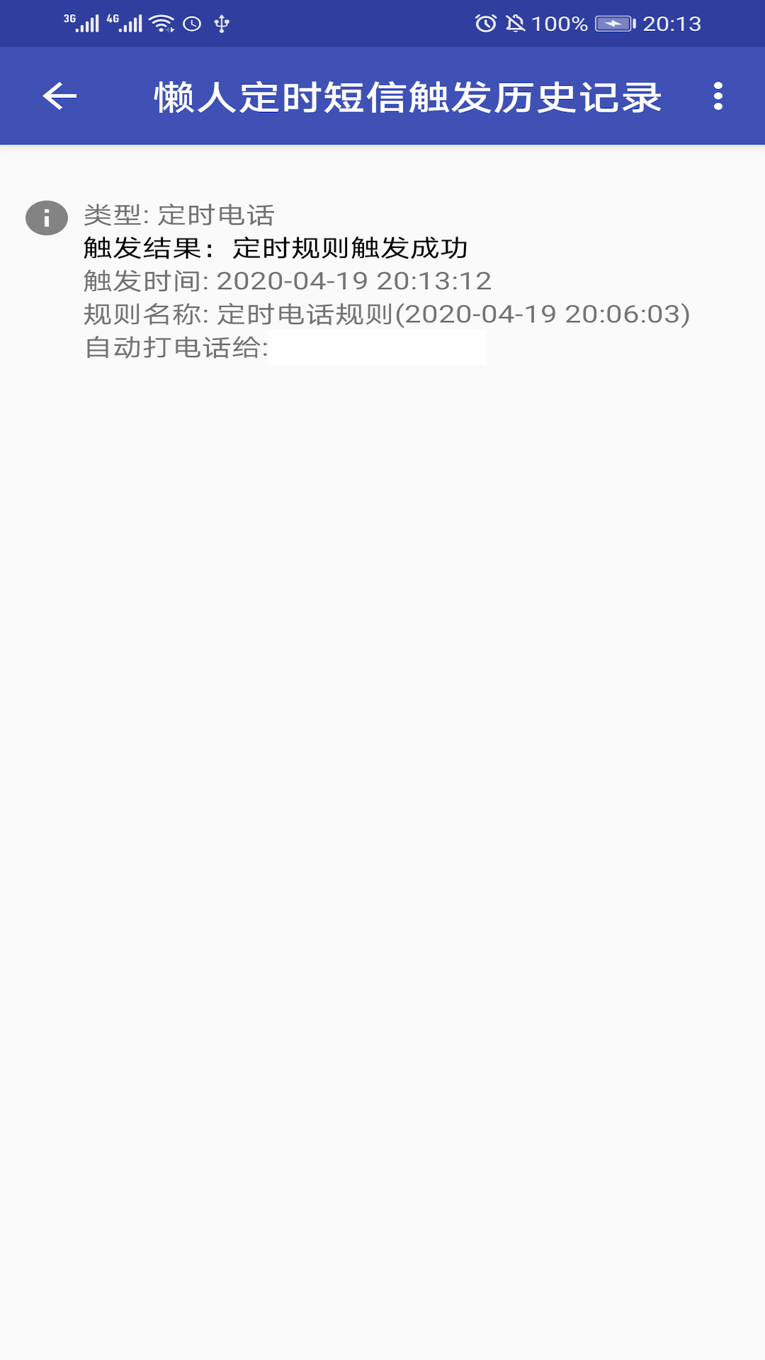 懒人定时短信截图