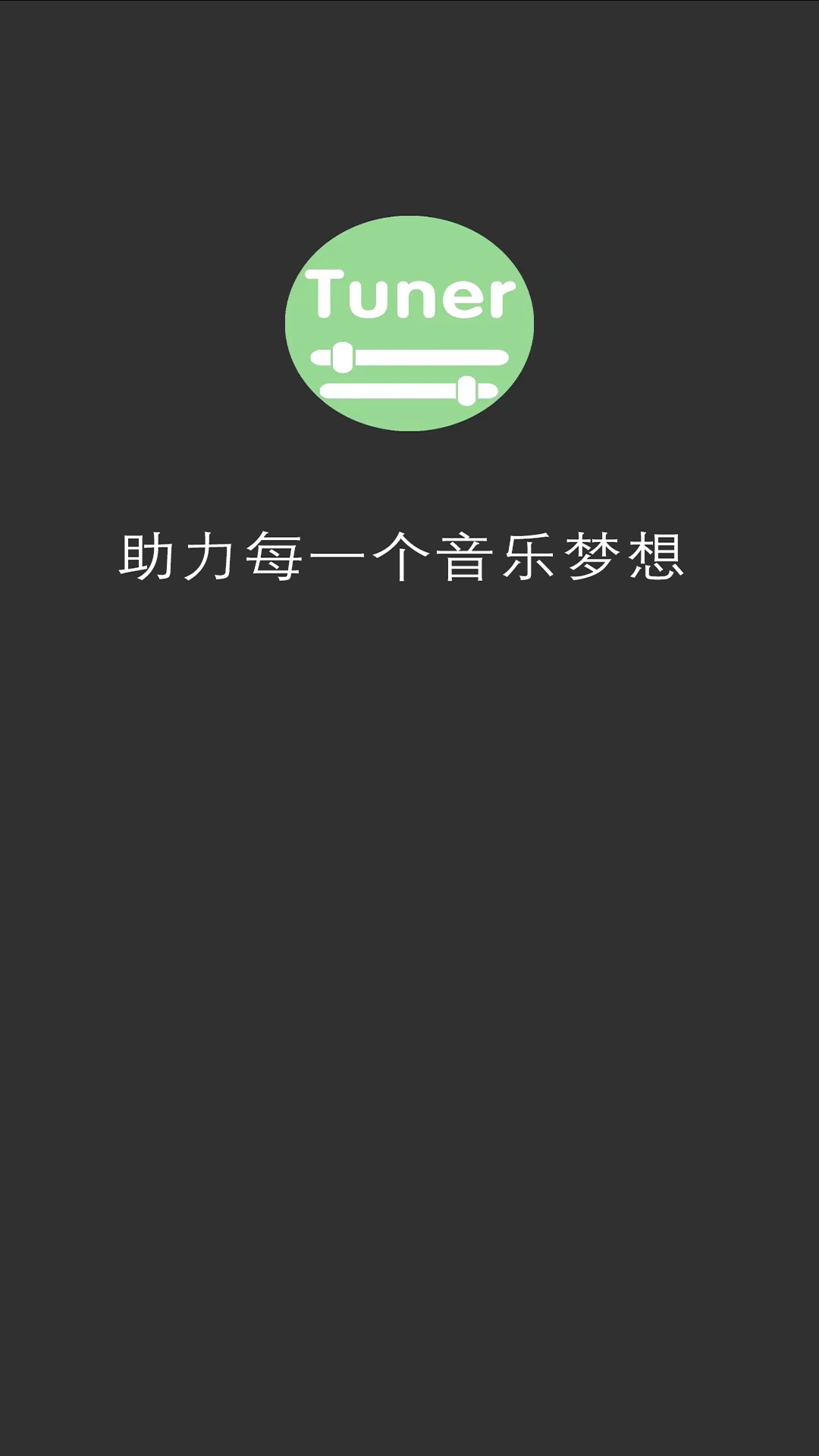 十二平均律调音器截图