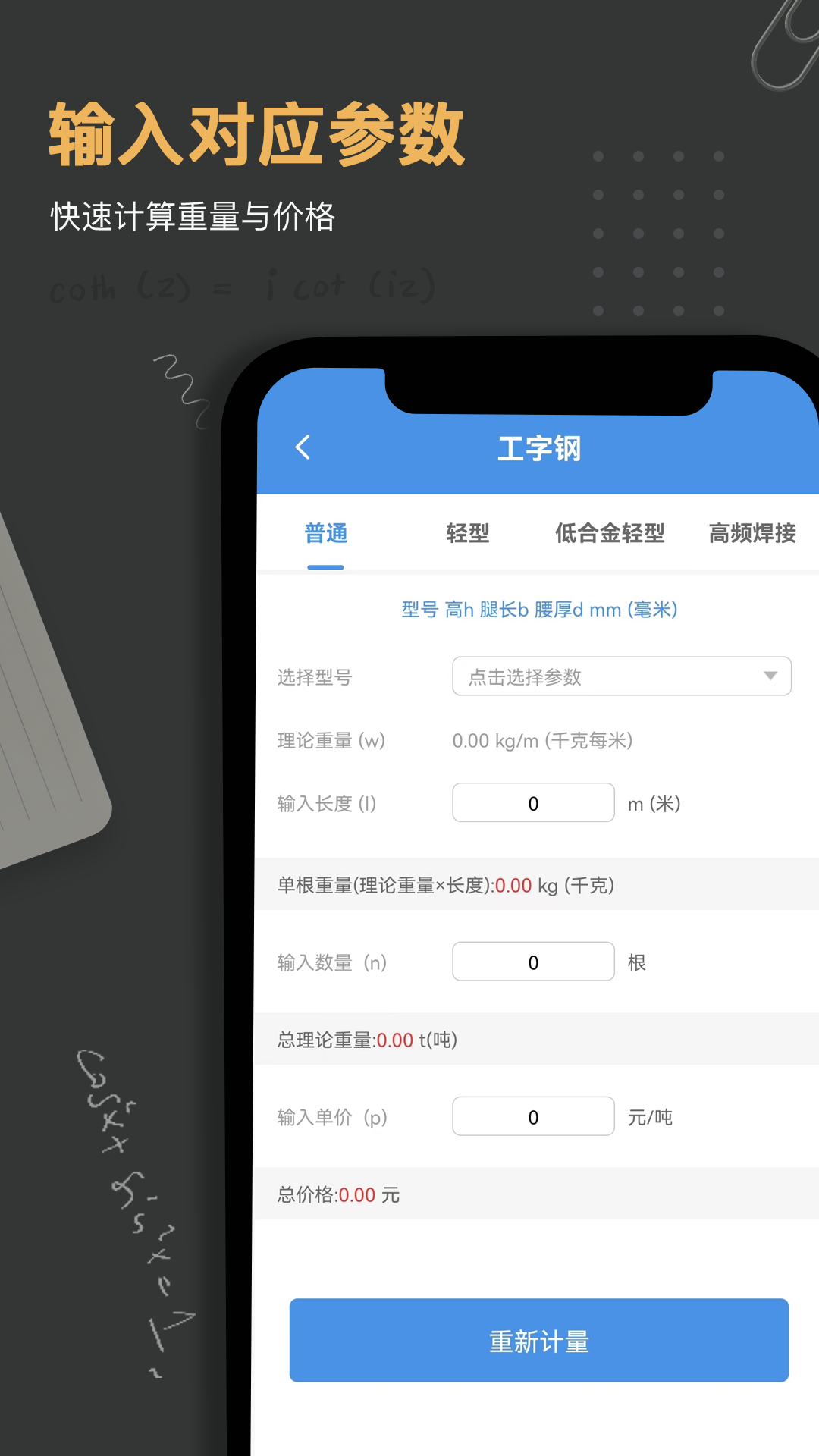 钢材钢筋金属重量计算器截图