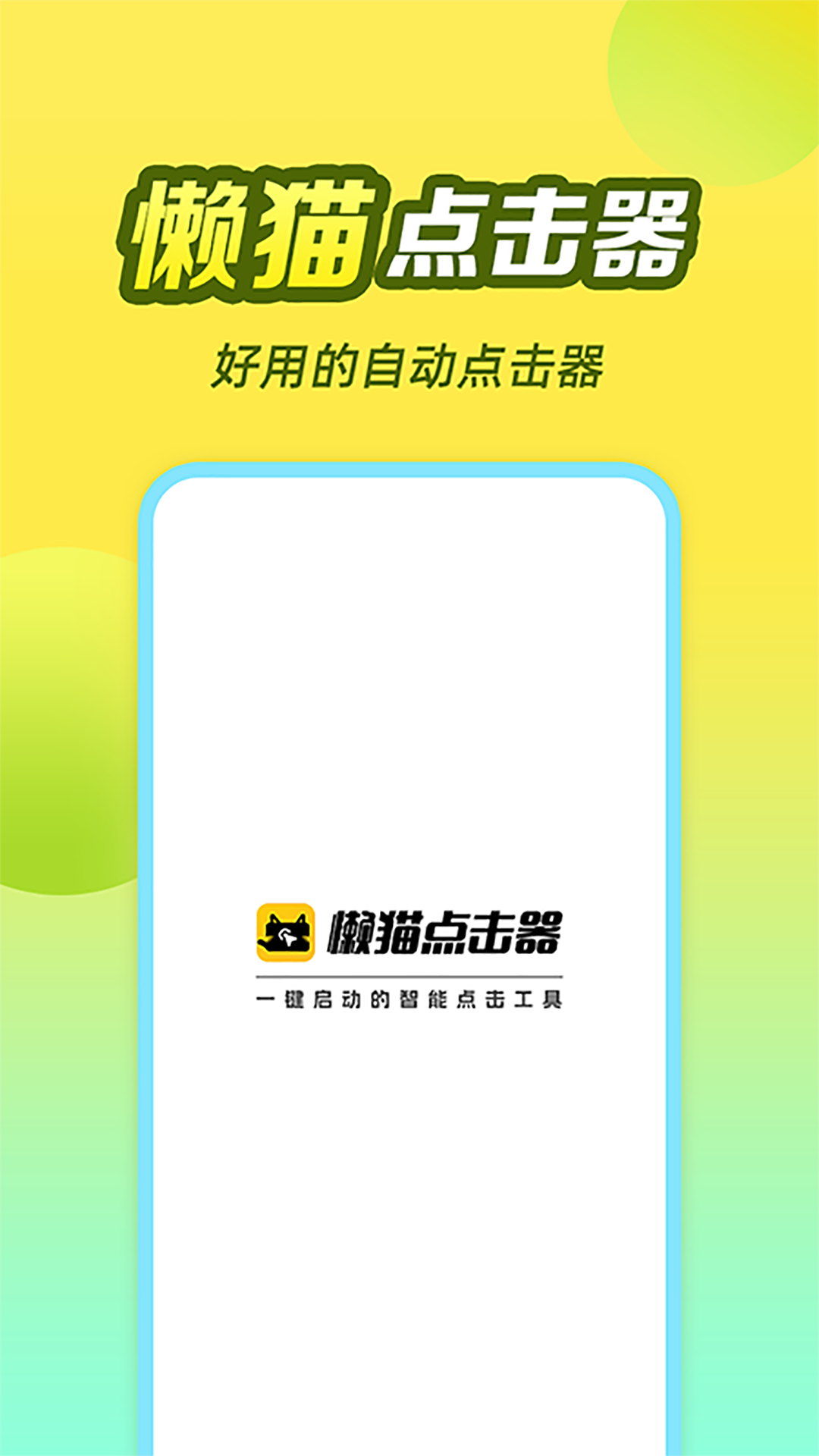 懒猫自动点击器截图