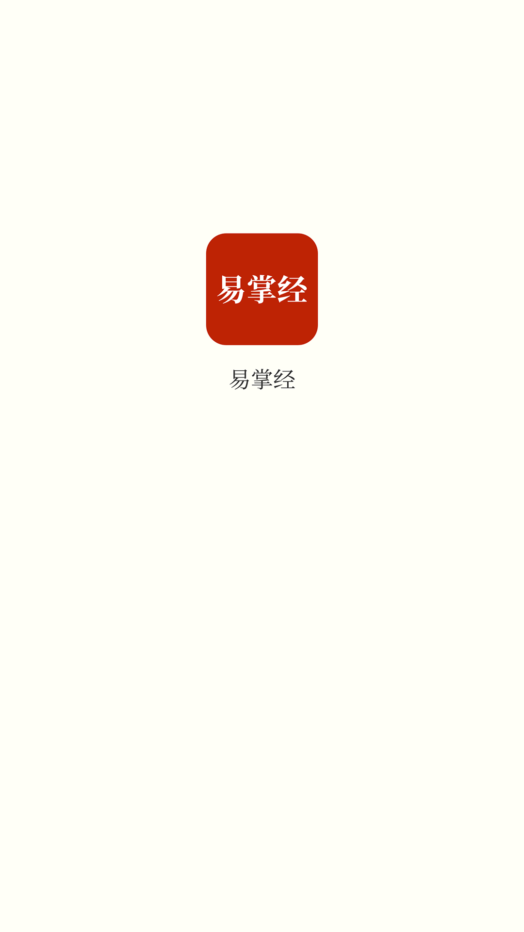 易掌经截图