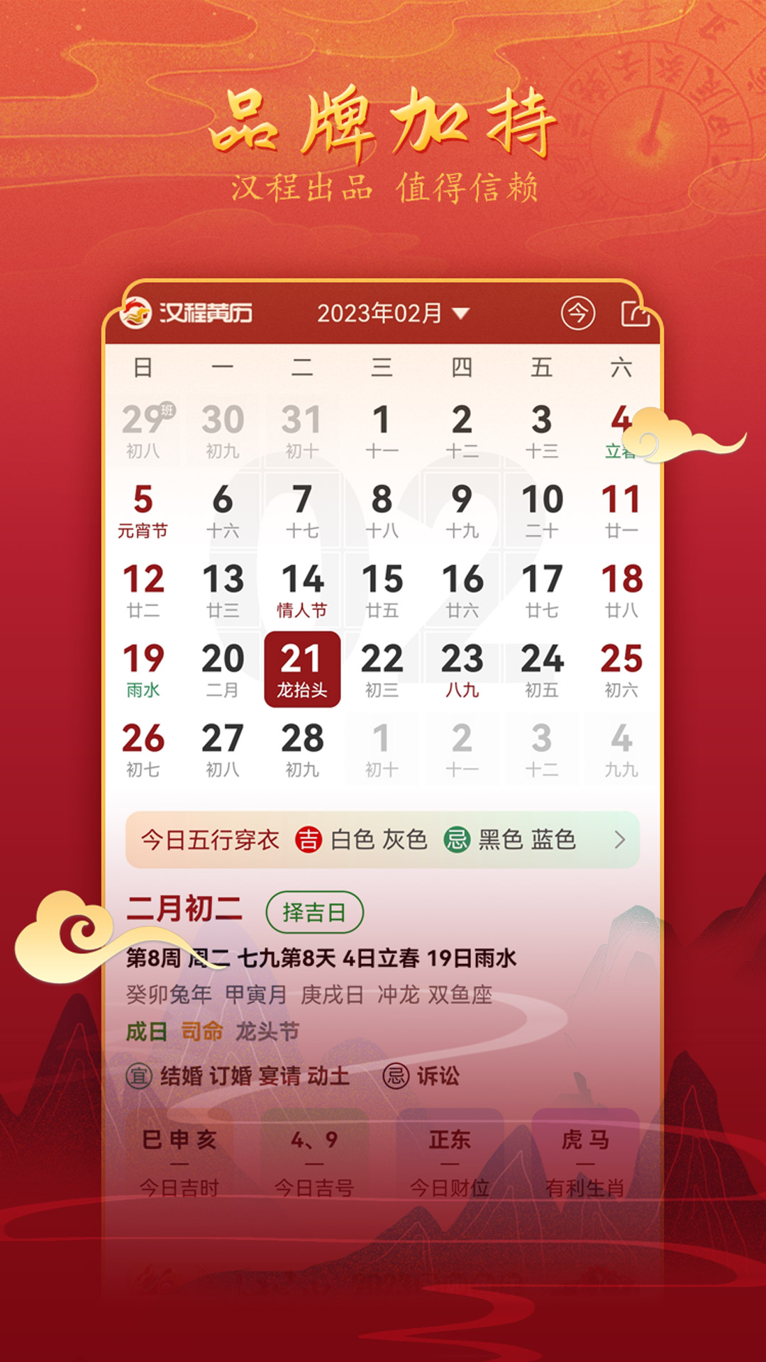 汉程黄历截图