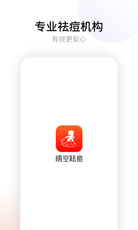 悟空祛痘截图