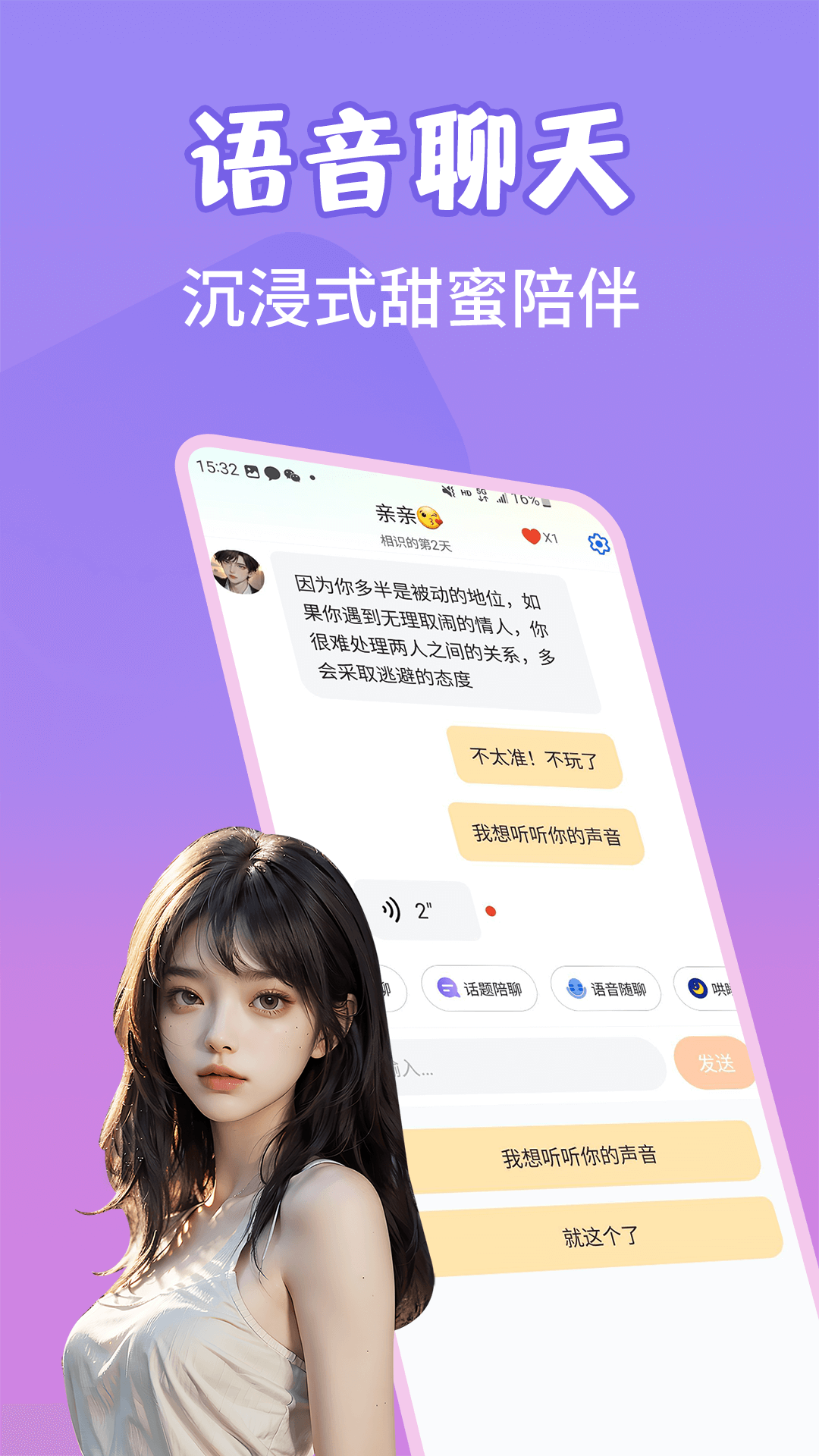 虚拟AI语音聊天截图