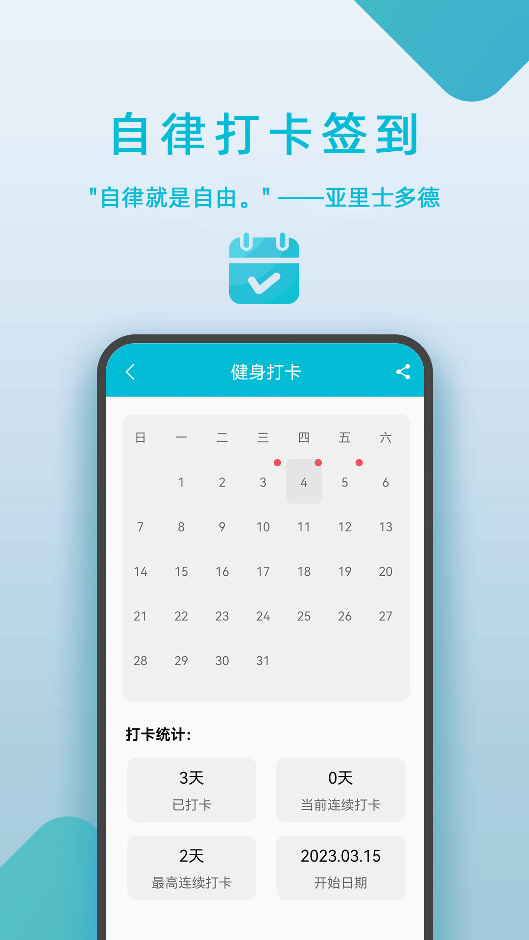 自律打卡签到截图